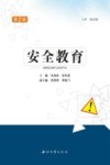 安全教育