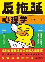 反拖延心理学