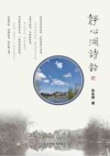 静心湖诗韵