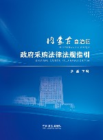 内蒙古自治区政府采购法律法规指引