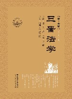 三晋法学  第16辑