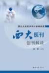 西北大学医学学科脉络梳理  《西大医刊》创刊解读