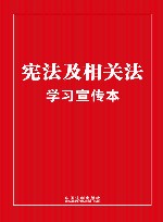 宪法及相关法学习宣传本