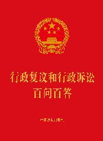行政复议和行政诉讼百问百答