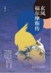 玄凤福尔摩斯传