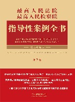 最高人民法院最高人民检察院指导性案例全书  第3版
