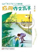 《小学生优秀作文》精品集  应用作文高手