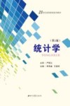 统计学  第2版