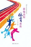 新编高校体育教程