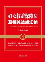妇女权益保障法及相关法规汇编  含典型案例