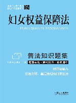 全国八五普法普法知识题集系列  妇女权益保障法普法知识题集