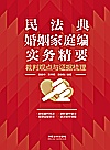 民法典婚姻家庭编实务精要 裁判观点与证据梳理封面