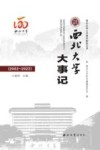 西北大学大事记  2002-2022