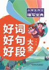 小学生作文描写宝典  好词好句好段大全