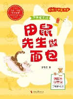 田鼠先生做面包封面