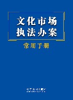文化市场执法办案常用手册