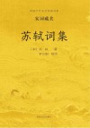 苏轼词集