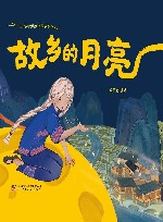 中国少数民族民间故事绘本  故乡的月亮