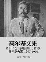 高尔基文集  12  没有用的人  忏悔  奥库罗夫镇  1907-1910