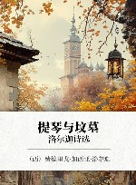 提琴与坟墓  洛尔迦诗选