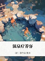 温泉疗养客