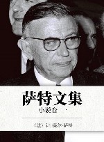 萨特文集  小说卷  1