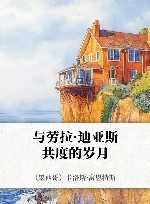 与劳拉·迪亚斯共度的岁月