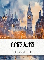 许渊冲汉译经典  有情无情