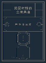 民国时期的土地典当