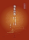 南宋行暮  宋光宗宋宁宗时代封面