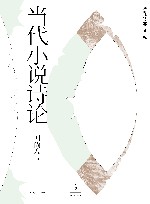 当代小说诗论
