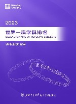 2023世界一流学科排名