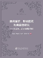 休闲研究专著系列  休闲偏好影响因素和满意度研究  以上海武汉和成都为例