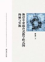外语专业混合式教学模式的构建与实施封面