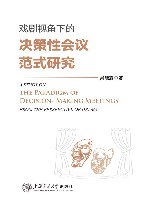 戏剧视角下的决策性会议范式研究封面