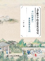 文学翻译中的连贯模式研究  以红楼梦及其英译本为例封面