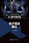 电子竞技专业丛书  电子竞技概论封面
