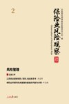 保险业风险观察  风险管理
