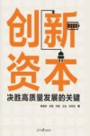 创新资本  决胜高质量发展的关键