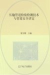 长输管道检验检测技术与管道安全评定