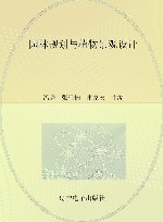 园林规划与植物景观设计封面