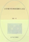 小学教学管理的策略与方法