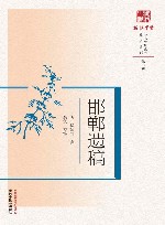 原著系列  浙派中医丛书  邯郸遗稿