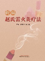 新编赵氏雷火灸疗法