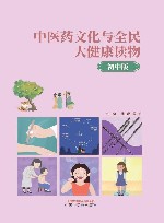 中医药文化与全民大健康读物  初中版