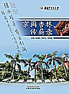 京闽杏林传薪录封面
