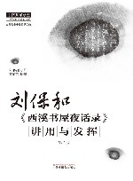 中医师承学堂  刘保和西溪书屋夜话录讲用与发挥  第2版