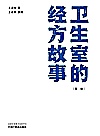 卫生室的经方故事  第2辑封面