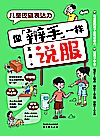 儿童逻辑表达力  像辩手一样说服封面