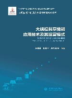 大规模清洁能源高效消纳关键技术丛书  大规模共享储能应用技术及其运营模式